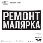Рекламная вывеска баннер РЕМОНТ МАЛЯРКА, для сервиса услуг, SIlverPlane x Айдентика Технолоджи