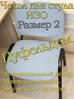 Чехол на стул офисный ISO ИЗО Размер 2