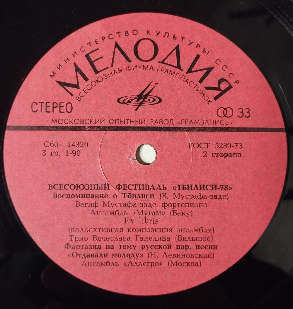 Винтажная виниловая пластинка LP Сборник Всесоюзный Фестиваль Тбилиси 78 (СССР 1981)