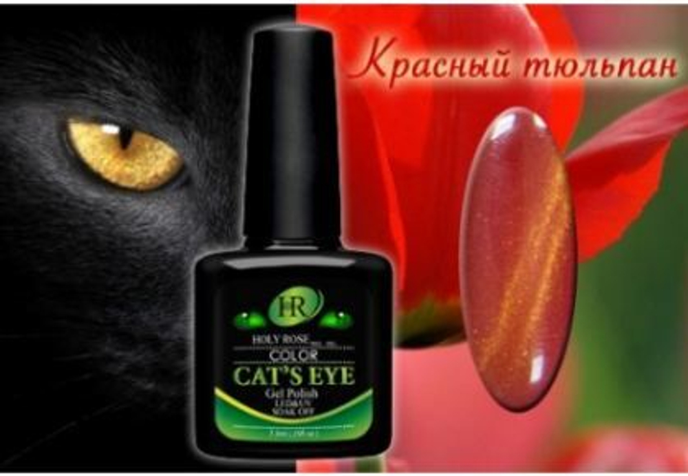 Гель-лак HOLY ROSE (HR) Cat's eye Арт.88669 Объем 7,3 мл