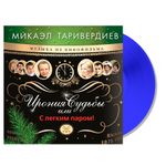 Микаэл Таривердиев / Ирония Судьбы Или С Легким Паром! (Coloured Vinyl)(LP)