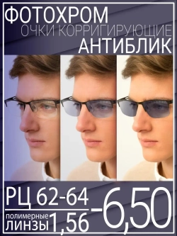 Очки для зрения -6.50 РЦ62-64