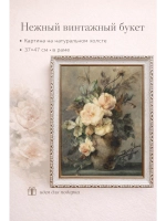 Картина на стену "Винтажный букет" 37×47 см холст