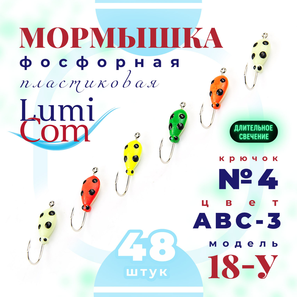 Мормышка фосфорная 18-У, №4, ABC (набор 48шт)