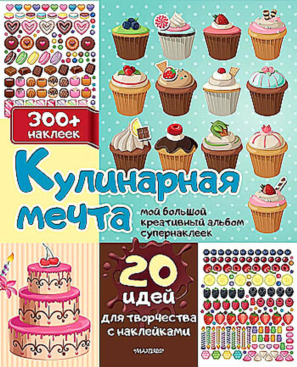 Кулинарная мечта: 20 идей для творчества с наклейками, изд.: АСТ, авт.: Станкевич С.А., серия.: Мой большой креативный альбом супернаклеек