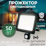 Прожектор LED с датчиком движения SFL80-50 IP65 50W 6400K черный SAFFIT