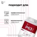 Barista Line Р63 Порошок для удаления кофейных масел, банка 1кг.