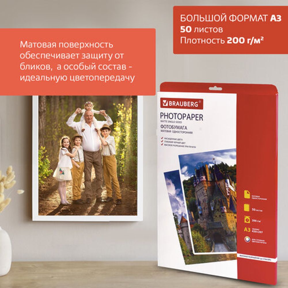 Фотобумага БОЛЬШОГО ФОРМАТА A3, 200 г/м2, 50 листов, односторонняя, матовая, BRAUBERG, 363323