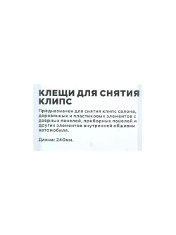 Щипцы для снятия клипс и пистонов