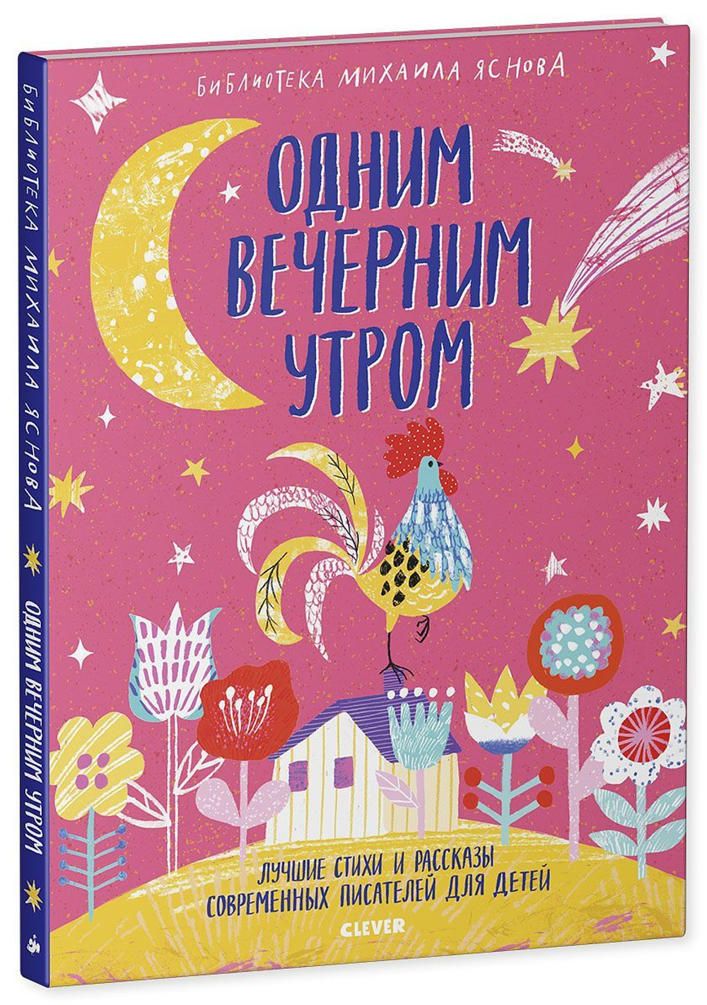 Одним вечерним утром. Лучшие стихи и рассказы современных писателей для детей