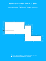 Матовый натяжной потолок 18.1 м2