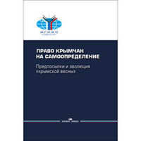 Власов А. А. (Под ред). Право крымчан на самоопределение: предпосылки и эволюция «крымской весны»