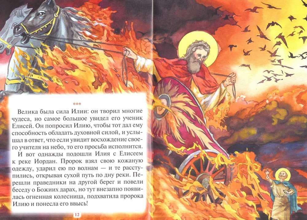 Как пророк Илия чудеса творил. Рассказы о пророке в изложении для детей Елены Пименовой