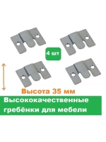 Гребенки мебельные высота 35 мм 355/ 4 штуки