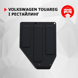 Защита РК АвтоБроня для Volkswagen Touareg I рестайлинг (V - 2.5D; 3.0D; 3.6; 4.2; 6.0) 2006-2010 (устанавл-ся совместно с 111.05802.1), штампованная, сталь 1.8 мм, с крепежом, 111.05803.1