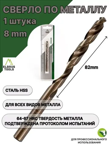 Сверло по металлу 8 мм - 1 шт Сталь Р4М3