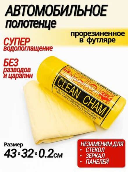 Автомобильное полотенце (43 х 32) прорезиненное в футляре Малое