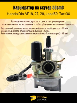 Карбюратор на скутер Honda Dio 18/27/28, Lead