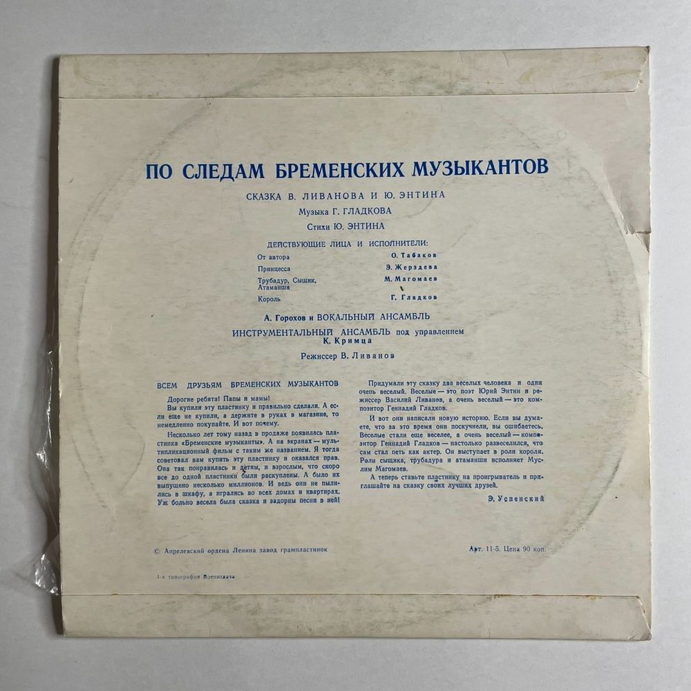 Винтажная виниловая пластинка LP Музыкальная Сказка, В. Ливанов, Ю. Энтин, По Следам Бременских Музыкантов (СССР 1973) 10 дюймов