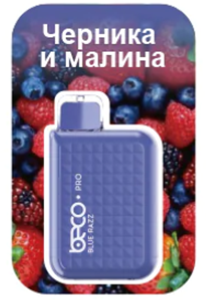 Beco Pro Черника и малина 5000 купить в Москве с доставкой по России