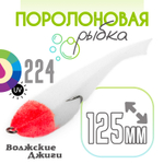 Поролоновая рыбка "Волжские джиги" 125мм (4шт/уп)