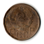 5 копеек 1936 год СССР F