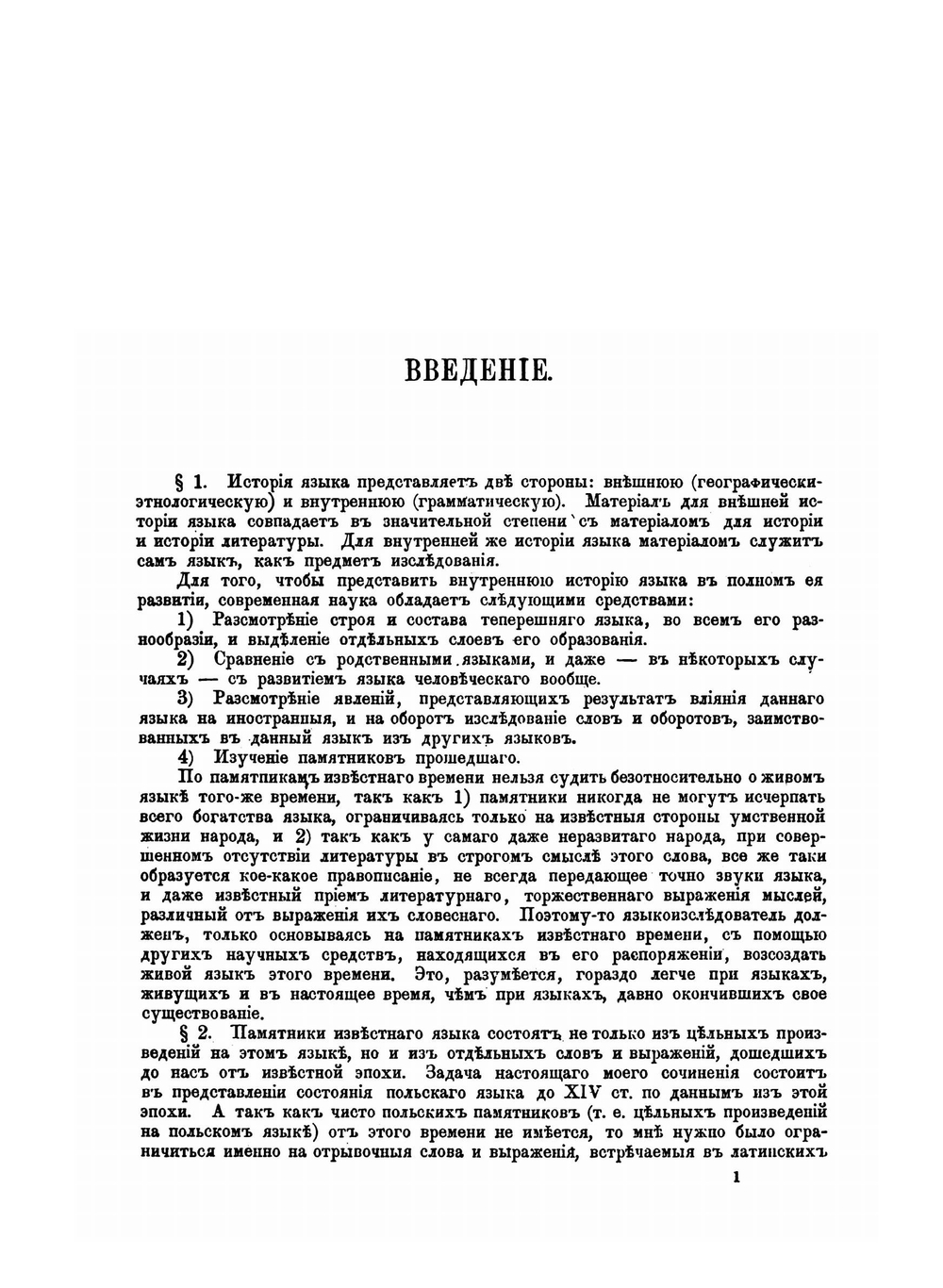 О древне-польском языке до XIV-го столетия | И. А. Бодуэн-де-Куртене