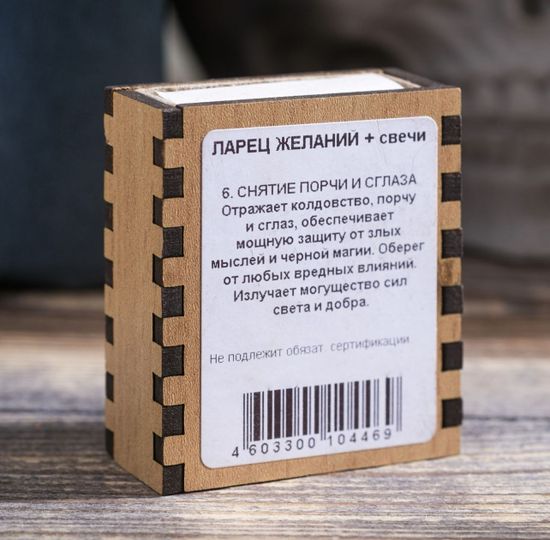 Набор ларец желаний "Снятие порчи и сглаза" со свечками, 5,2х4,5х2 см