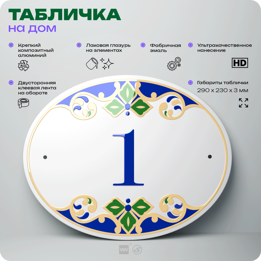 Адресная табличка с номером дома 1, на фасад и забор, на дверь, овальная в средиземноморском стиле, 29х23 см, Айдентика Технолоджи