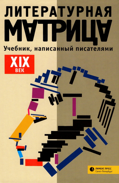 Литературная матрица: учебник, написанный писателями. XIX век