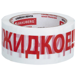 Клейкая лента упаковочная 48 мм х 66 м белая надпись "ЖИДКОЕ!!!" 45 микрон BRAUBERG (4 штуки в упаковке)