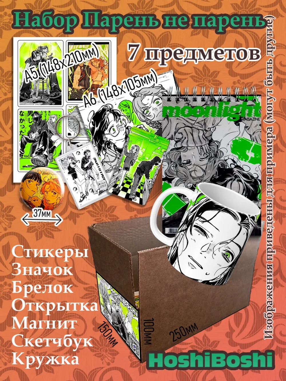 Набор Парень не парень