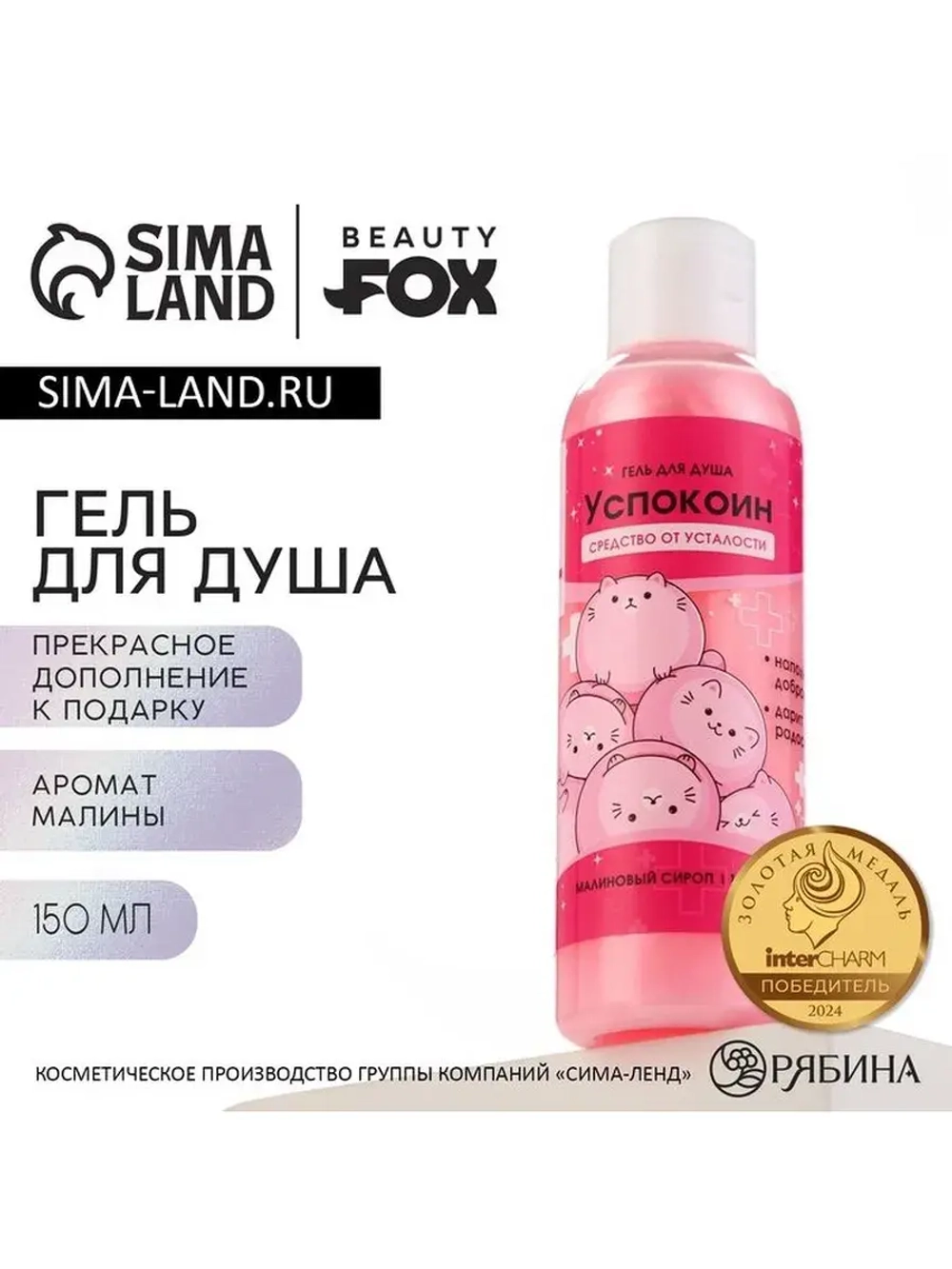 Гель для душа «Успокоин», 150 мл, аромат малины, BEAUTY FOX