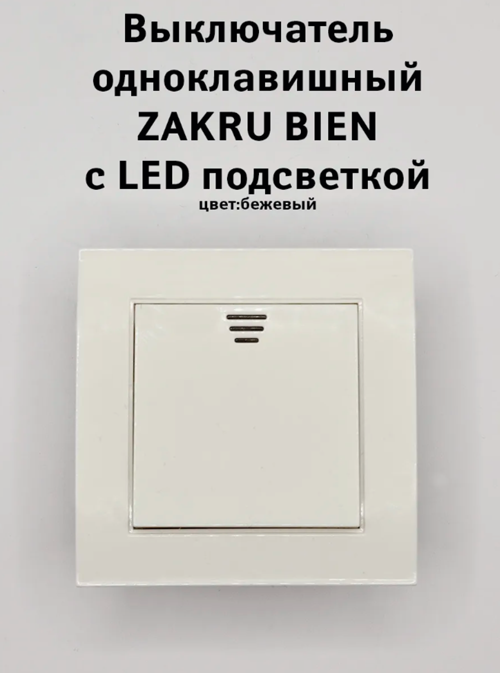Zakru Выключатель одноклавишный с LED подсветкой BIEN, бежевый