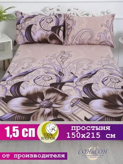 Простыня 1.5 спальная 150х215 см