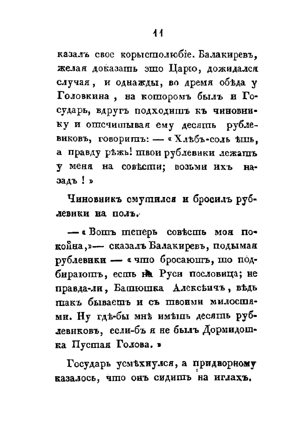 Полные избранные анекдоты о придворном шуте Балакиреве, любимце Петра I-го | Нет автора