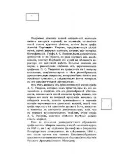Каталог собрания древностей. Выпуск 7. Монеты Воспорского царства и древнегреческих городов находившихся в пределах нынешней России | А. С. Уваров