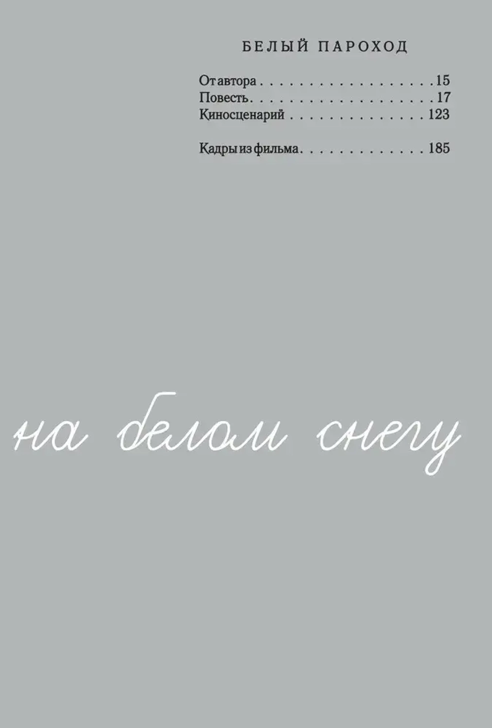 Белый пароход