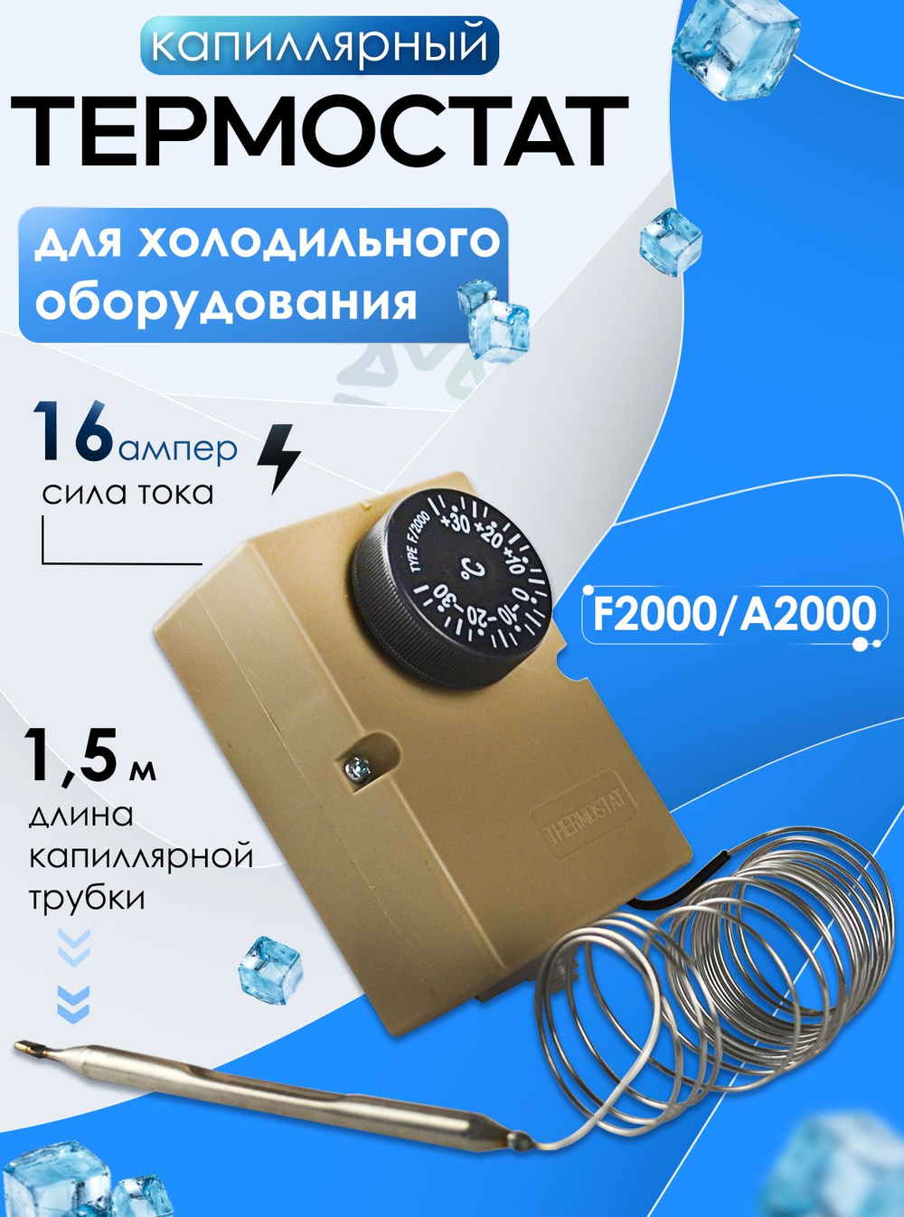 Термостат (капиллярный) F2000/A2000 для холодильного оборудования, (1,5 м)