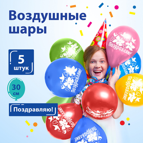 Шары воздушные ЗОЛОТАЯ СКАЗКА, 12" (30 см), КОМПЛЕКТ 5 штук, ассорти 5 цветов, с рисунком "Поздравляю", пакет, 105015