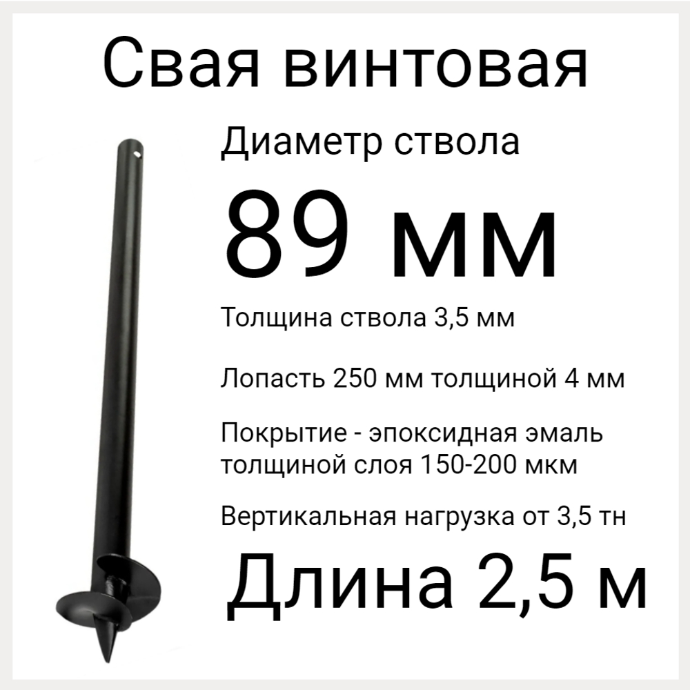 ВС 89 длина 2,5 м