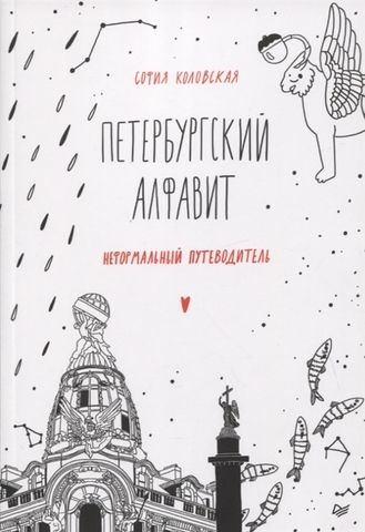 Петербургский алфавит. Неформальный путеводитель | София Коловская