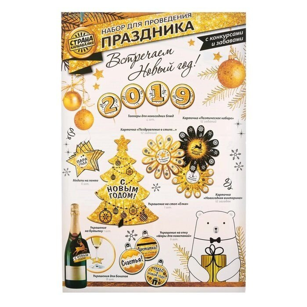 Набор для проведения НГ "С новым годом"