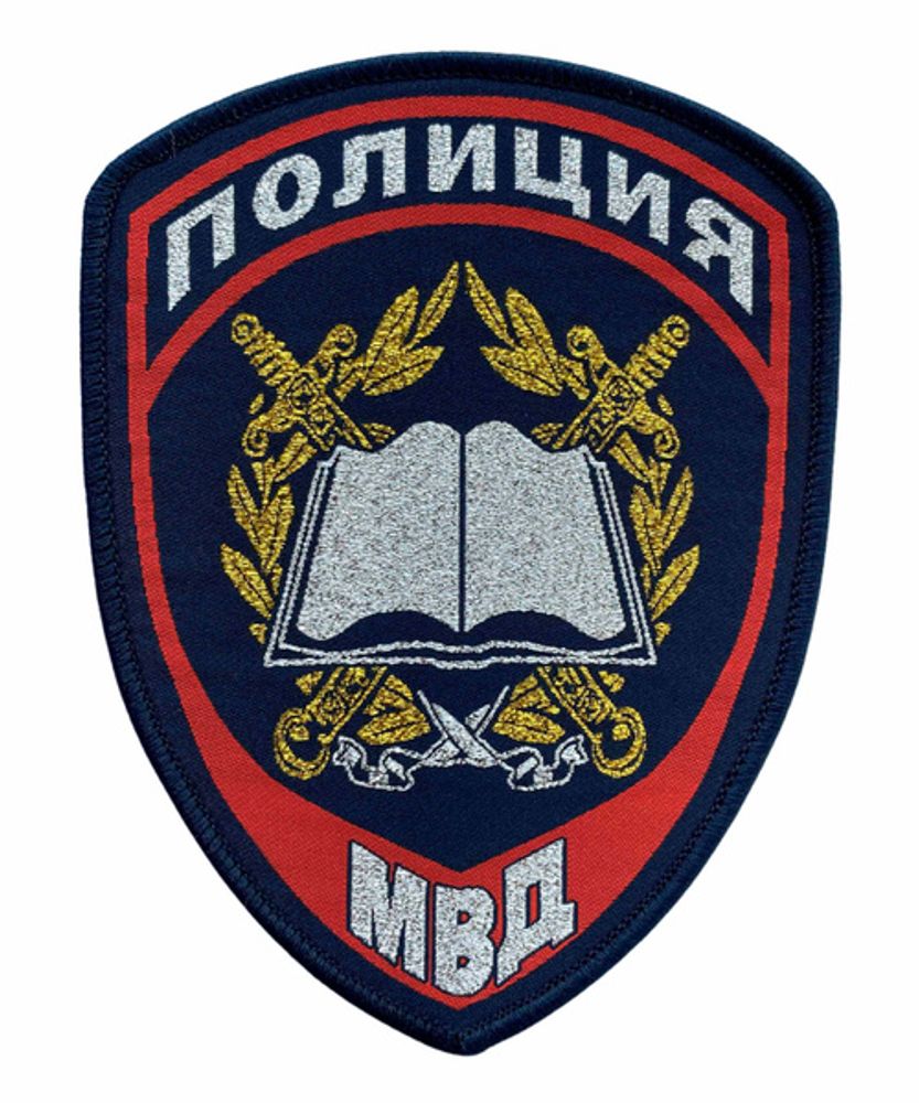Шеврон тканый Полиция МВД Образовательные учреждения