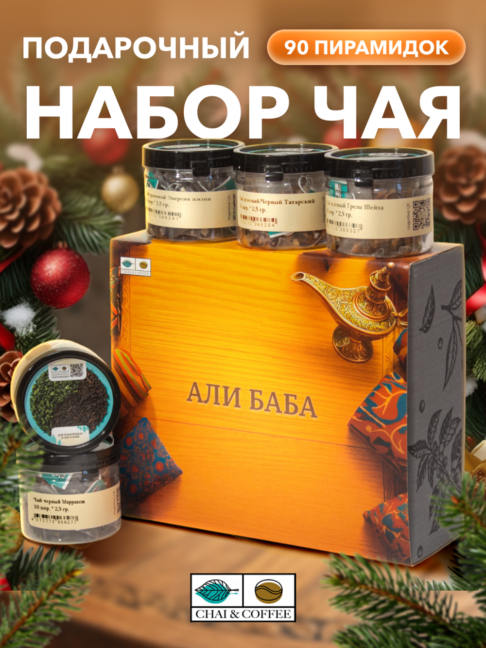 Подарочный набор Али-Баба 9 чаев