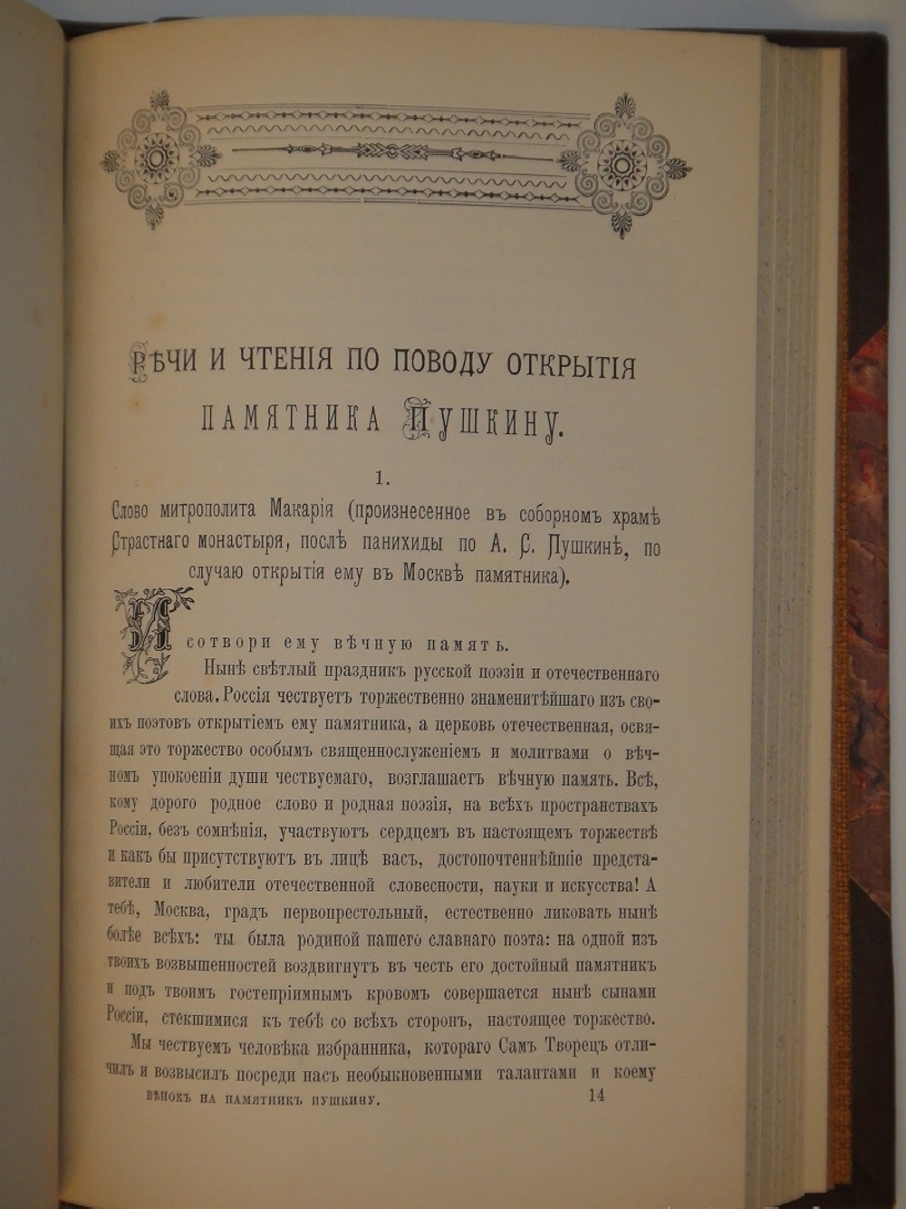"Венок на памятник Пушкину". Составитель Ф.И.Булгаков. 1880г.