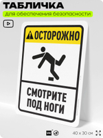 Табличка для обеспечения безопасности "Осторожно, смотрите под ноги", для офиса, по охране труда для предприятия, организаций, 40х30 см, Silver Plane x Айдентика Технолоджи