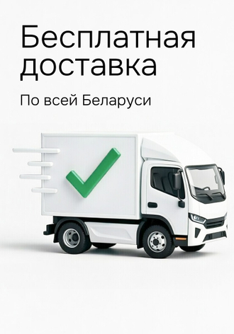 Бесплатная доставка