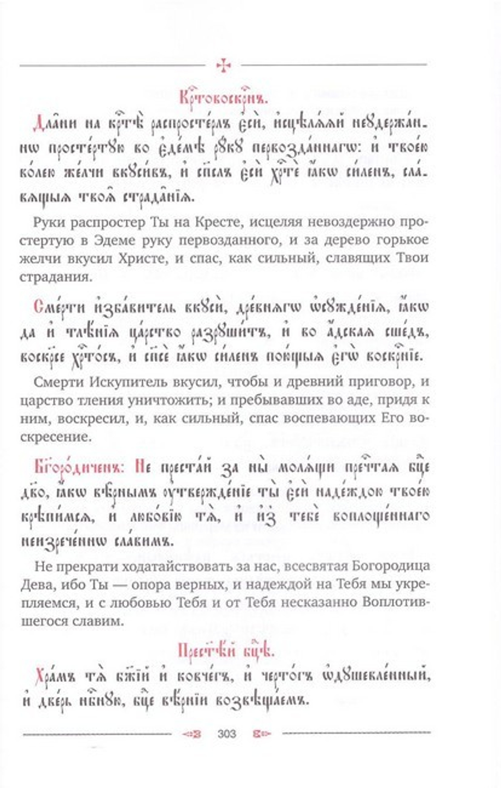 Октоих. Воскресное богослужение восьми гласов с переводом