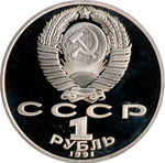 Russia, USSR, 1 Ruble 1991, 100th Anniversary of the Birth of Sergei Sergeyevich Prokofiev, PROOF